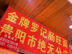 -金牌罗记肠旺面(蔡家街店)
