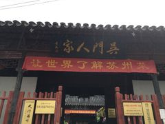 门面-吴门人家·苏宴宫廷菜(拙政园店)