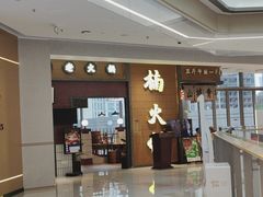 -楠火锅(仁恒梦中心店)