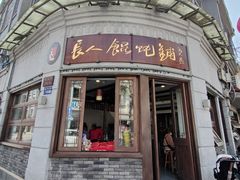 -长人馄饨铺(解放街店)
