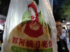 月亮馍-郭阿姨月亮馍