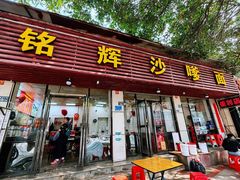 -铭辉沙嗲面(新街商业城店)