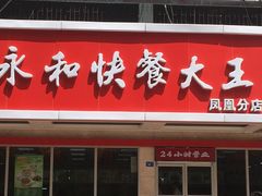 -日月永和中国餐饮名店(凤凰店)