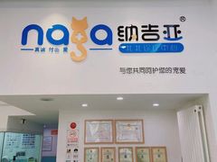 -纳吉亚猫专科动物医院·北北分院
