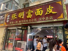 门面-张明富面皮店(东大街店)