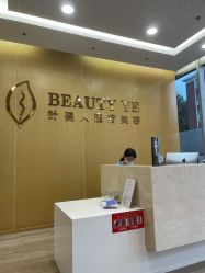 -叶美人医疗美容