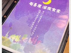 -有喜屋·深夜食堂(北京西路店)