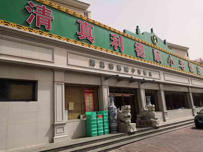 清真利德顺小老饭庄(复兴路店)-"「干煸鱿鱼须」这鱿鱼须绝了,真真