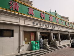门面-清真利德顺小老饭庄(复兴路店)