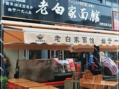 门面-老白家面馆(测绘东路总店)
