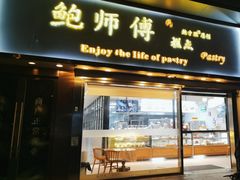 -鲍师傅糕点(五角场店)