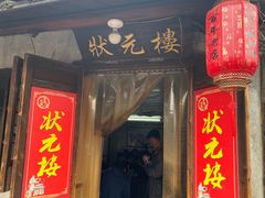 -状元楼(东大街店)