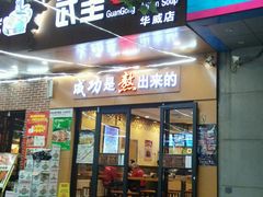 门面-武圣羊汤(武圣路店)