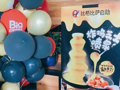 -比格比萨自助(商业大厦店)