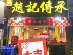 门面-赵记传承(广州越秀五羊新城店)