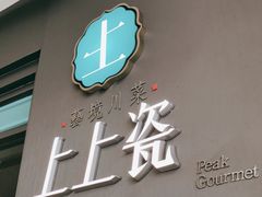门面-上上瓷·艺境川菜(IFS旗舰店)