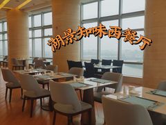 -湖景知味西餐厅•自助餐• 轻食(南京金茂威斯汀大酒店)