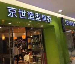 -京世沙龙