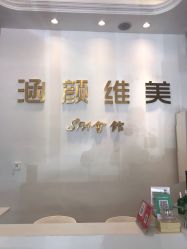 点击看大图 -涵颜维美spa会馆·圣莉斯歌会员服务中心