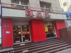 -振鼎鸡(福州路店)