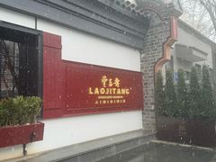 -老吉堂上海本帮菜(工体店)