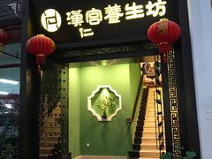 -汉仁宫·古法按摩·足道·SPA(民治店)