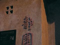 -静园(和平区)