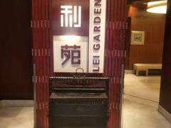 -利苑酒家(金宝店)