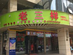 门面-老三样·美食研究中心(世贸路店)