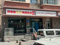 -开帝锐抓饭(和田街店)