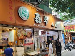 -嘉华小吃(蛇口市场店)