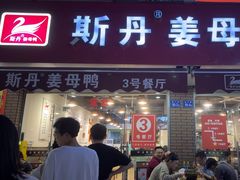 -斯丹姜母鸭·古法干香(泉州总店)