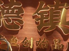 -图味美小黄鱼·景德菜(浙江路店)