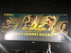 -英皇电影城(英皇集团中心IMAX店)