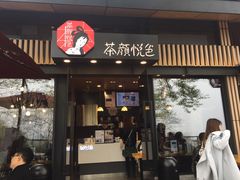 门面-茶颜悦色(岳麓山顶店)