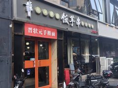 -壹块捌烧烤(灯市口店)