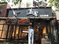 门面-盖帮鳝鱼串串(东郊记忆店)