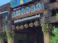 -南宫五洲植物乐园