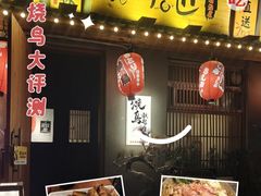 -王氏炉匠·烧鸟放题自助(三里屯店)