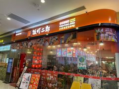 门面-饭町二郎日式综合茶餐(中安广场店)