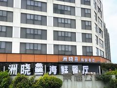 -洲晓鲜·舟山海鲜大排档(朱家尖风景区店)