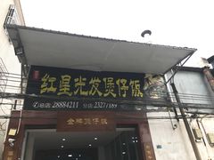 门面-红星光发煲仔饭(大石街店)