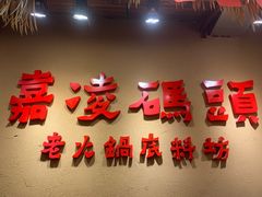 门面-嘉凌码头·重庆特产手工火锅底料(洪崖洞九楼店)