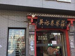 -吴裕泰茶庄(甜水园街店)