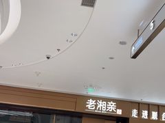 -老湘亲·品鉴湘菜(湖里店)