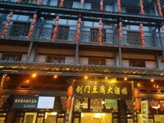 -蜀门客栈(剑门关景区店)