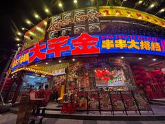 -大芊金重庆串串火锅(南京路店)