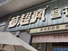 -莓超疯(浦西万达店)