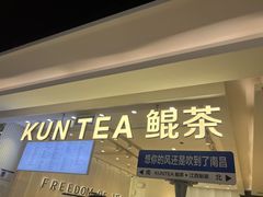 门面-KUNCHA鲲茶·江西制茶(铜锣湾店)