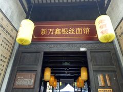 门面-新万鑫银丝面·非遗无锡味(惠山古镇店)